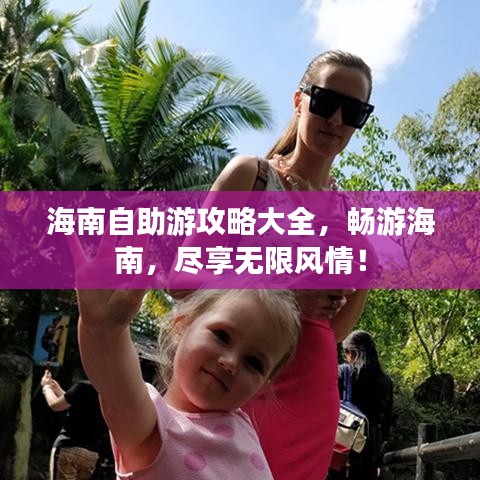 海南自助游攻略大全，暢游海南，盡享無(wú)限風(fēng)情！