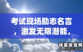 考試現(xiàn)場(chǎng)勵(lì)志名言，激發(fā)無(wú)限潛能，勇攀成功高峰！