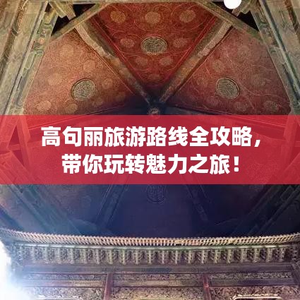 高句麗旅游路線全攻略，帶你玩轉(zhuǎn)魅力之旅！