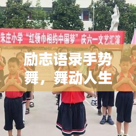 勵志語錄手勢舞，舞動人生，喚醒無限潛能