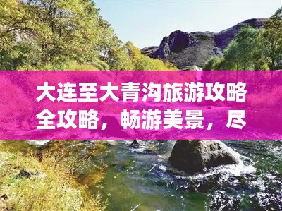 大連至大青溝旅游攻略全攻略，暢游美景，盡享絕佳體驗(yàn)！
