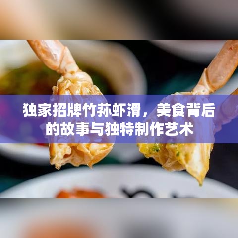 獨(dú)家招牌竹蓀蝦滑，美食背后的故事與獨(dú)特制作藝術(shù)