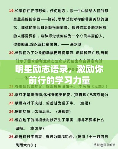 明星勵(lì)志語(yǔ)錄，激勵(lì)你前行的學(xué)習(xí)力量