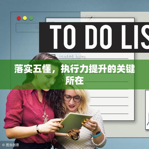 落實(shí)五懂，執(zhí)行力提升的關(guān)鍵所在