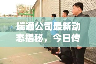瑞通公司最新動(dòng)態(tài)揭秘，今日傳聞一網(wǎng)打盡！