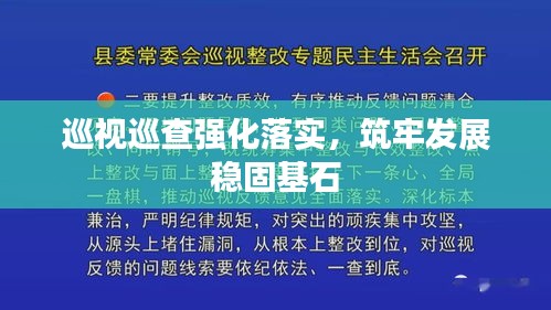 巡視巡查強(qiáng)化落實(shí)，筑牢發(fā)展穩(wěn)固基石