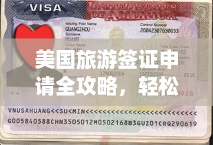 美國旅游簽證申請全攻略，輕松獲取簽證，暢游美國！