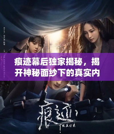 痕跡幕后獨(dú)家揭秘，揭開(kāi)神秘面紗下的真實(shí)內(nèi)幕故事