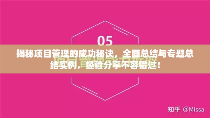 揭秘項(xiàng)目管理的成功秘訣，全面總結(jié)與專題總結(jié)實(shí)例，經(jīng)驗(yàn)分享不容錯(cuò)過！