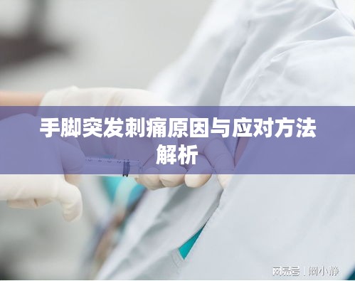 手腳突發(fā)刺痛原因與應對方法解析