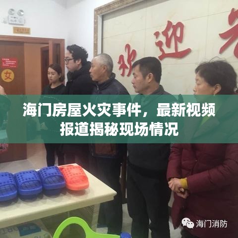 海門房屋火災(zāi)事件，最新視頻報道揭秘現(xiàn)場情況