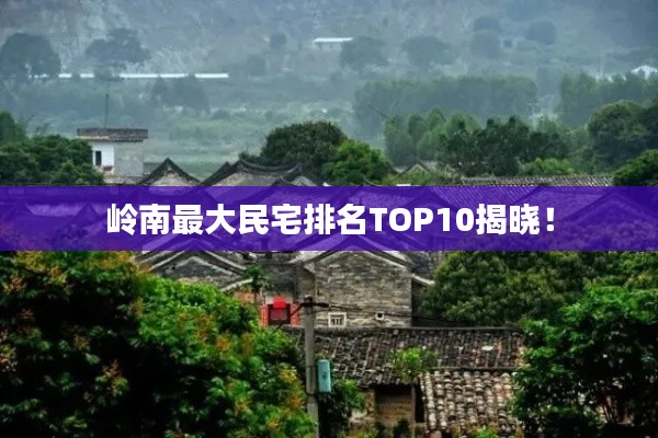 嶺南最大民宅排名TOP10揭曉！