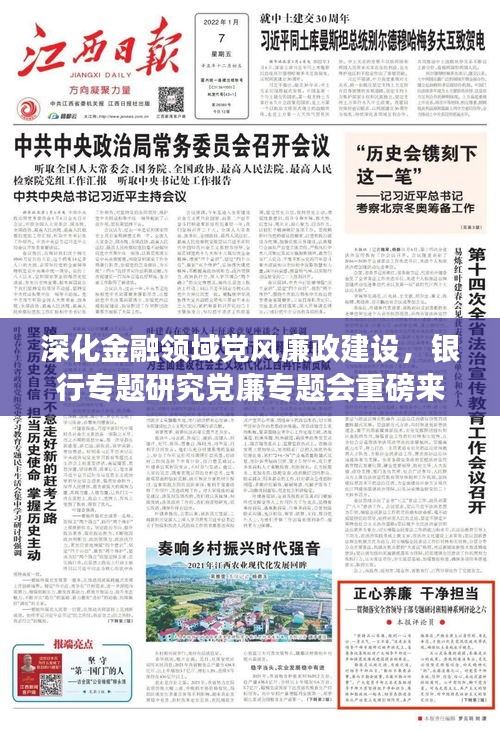 深化金融領域黨風廉政建設，銀行專題研究黨廉專題會重磅來襲！