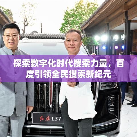 探索數(shù)字化時(shí)代搜索力量，百度引領(lǐng)全民搜索新紀(jì)元