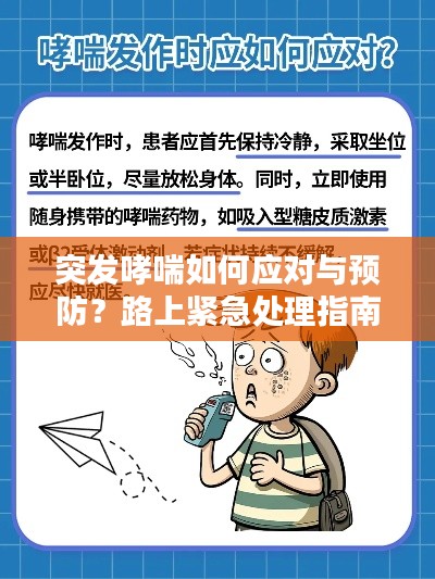 突發(fā)哮喘如何應(yīng)對(duì)與預(yù)防？路上緊急處理指南