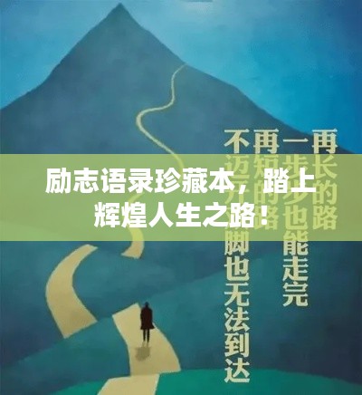 勵志語錄珍藏本，踏上輝煌人生之路！
