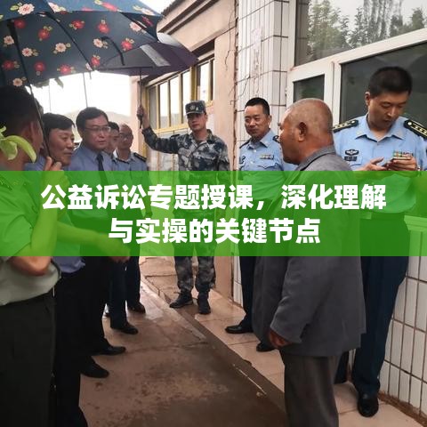 公益訴訟專題授課，深化理解與實操的關鍵節(jié)點