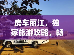 房車麗江，獨(dú)家旅游攻略，暢游美景不容錯(cuò)過(guò)！