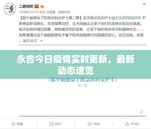 永吉今日疫情實(shí)時(shí)更新，最新動態(tài)速覽