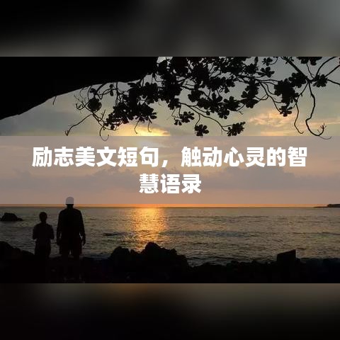 勵志美文短句，觸動心靈的智慧語錄