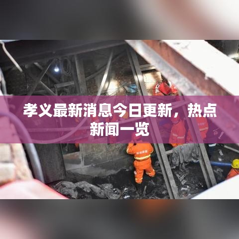 孝義最新消息今日更新，熱點(diǎn)新聞一覽