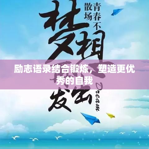勵(lì)志語錄結(jié)合鍛煉，塑造更優(yōu)秀的自我