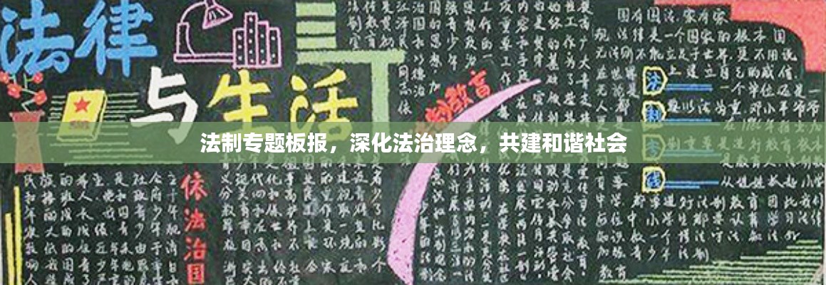 法制專(zhuān)題板報(bào)，深化法治理念，共建和諧社會(huì)