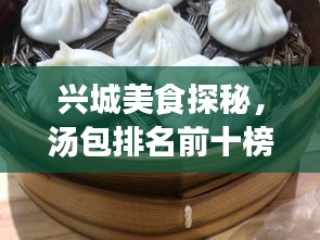 興城美食探秘，湯包排名前十榜單揭曉！