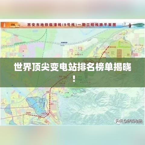 世界頂尖變電站排名榜單揭曉！
