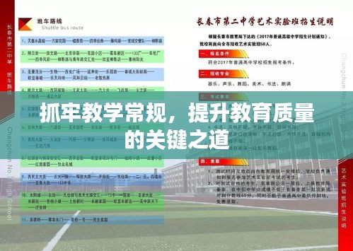 抓牢教學(xué)常規(guī)，提升教育質(zhì)量的關(guān)鍵之道