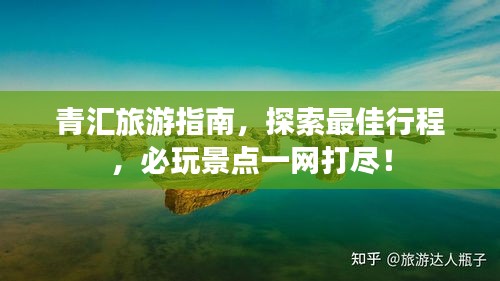 青匯旅游指南，探索最佳行程，必玩景點一網(wǎng)打盡！