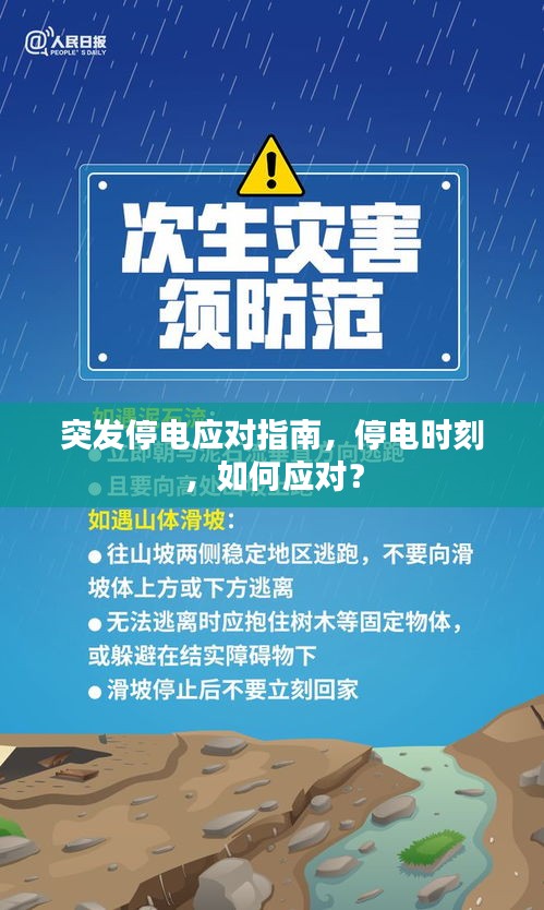 突發(fā)停電應對指南，停電時刻，如何應對？