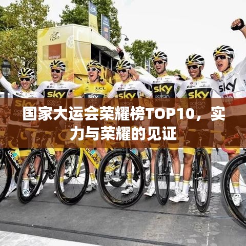 國家大運會榮耀榜TOP10，實力與榮耀的見證
