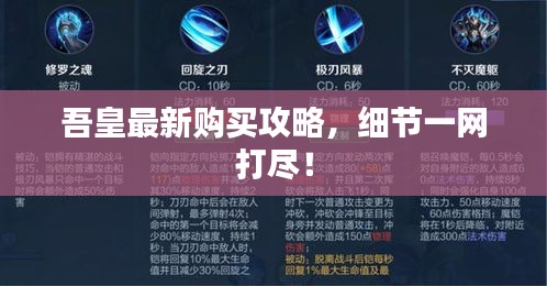 吾皇最新購(gòu)買(mǎi)攻略，細(xì)節(jié)一網(wǎng)打盡！