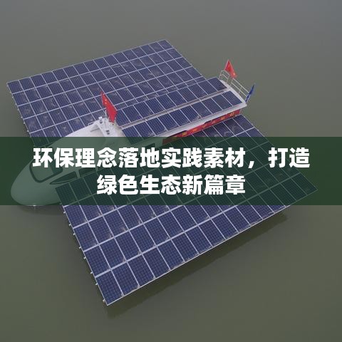 環(huán)保理念落地實(shí)踐素材，打造綠色生態(tài)新篇章