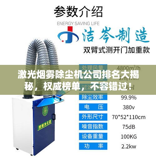 激光煙霧除塵機(jī)公司排名大揭秘，權(quán)威榜單，不容錯(cuò)過！