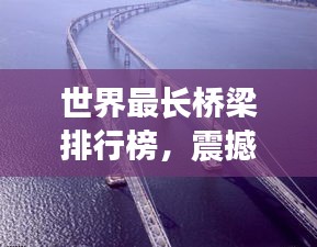 世界最長橋梁排行榜，震撼全球！