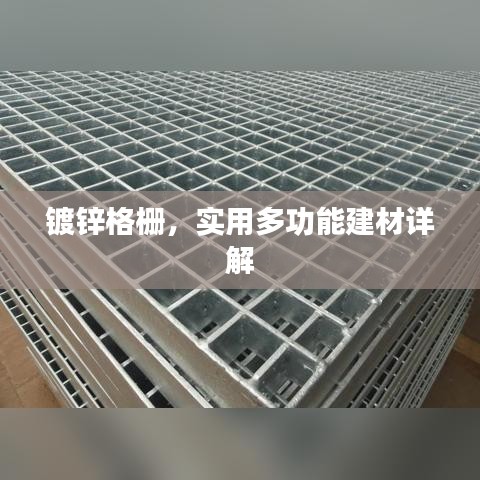 鍍鋅格柵，實用多功能建材詳解