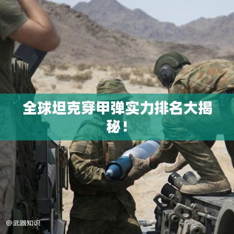 全球坦克穿甲彈實力排名大揭秘！