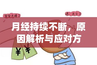 月經(jīng)持續(xù)不斷，原因解析與應(yīng)對(duì)方法