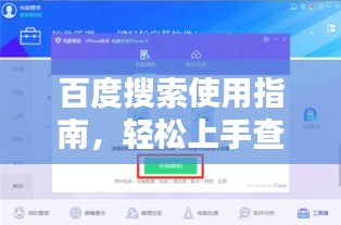 百度搜索使用指南，輕松上手查詢所需信息