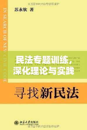 民法專題訓(xùn)練，深化理論與實(shí)踐結(jié)合，提升法律應(yīng)用技能