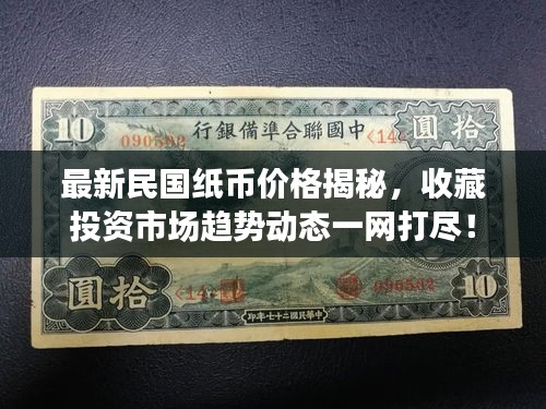 最新民國(guó)紙幣價(jià)格揭秘，收藏投資市場(chǎng)趨勢(shì)動(dòng)態(tài)一網(wǎng)打盡！