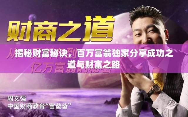 揭秘財(cái)富秘訣，百萬(wàn)富翁獨(dú)家分享成功之道與財(cái)富之路