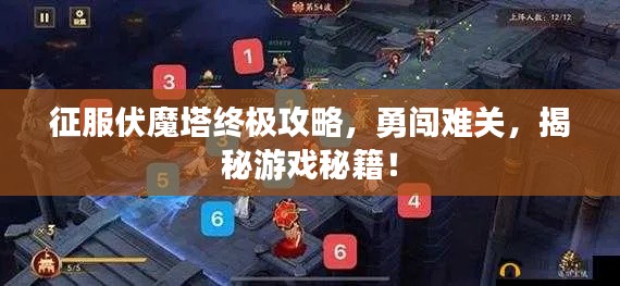 征服伏魔塔終極攻略，勇闖難關(guān)，揭秘游戲秘籍！