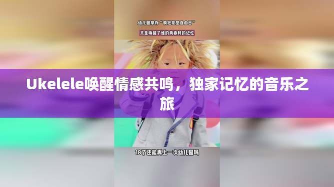 Ukelele喚醒情感共鳴，獨(dú)家記憶的音樂(lè)之旅