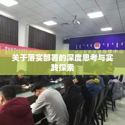 關于落實部署的深度思考與實踐探索