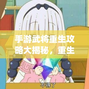 手游武將重生攻略大揭秘，重生游戲人生啟動(dòng)！