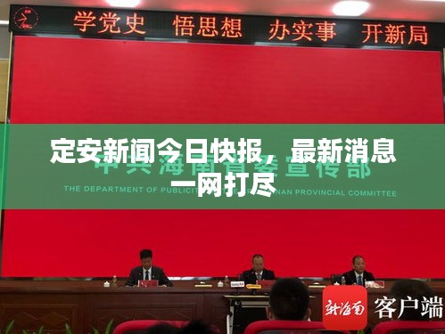 定安新聞今日快報，最新消息一網(wǎng)打盡