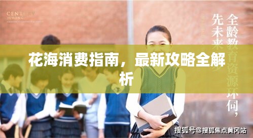 花海消費指南，最新攻略全解析